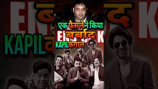 Kapil Sharma हुए कंगाल  One Decision Destroy Kapil Sharma Life  kapilsharma shorts bollywood [upl. by Adniles]