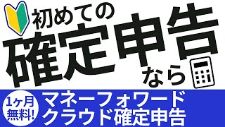 初めての確定申告ならマネーフォワード クラウド確定申告 [upl. by Laniger28]