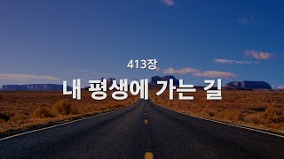 새찬송가 413장 내 평생에 가는 길 [upl. by Stieglitz]