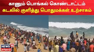 Kaanum Pongal கொண்டாட்டம் கடலில் குளித்து பொதுமக்கள் உற்சாகம்  Palaverkadu Beach  Thiruvallur [upl. by Roye]