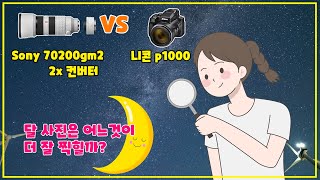 Sony 70200gm2  2x 컨버터 VS 니콘 P1000 의 보름달 크기 비교 [upl. by Liw]