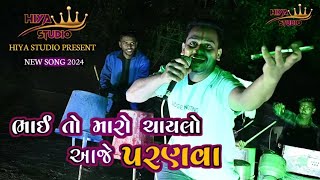 BHAI TO MARO CHAYLO AJE PARANVA  ભાઈ તો મારો ચાયલો આજે પરણવા  NEW VARGHODO SPECIAL SONG 2024 [upl. by Giuliana844]