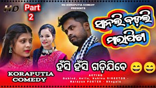 New koraputia Komedy Part 2 ସାନଲି ବଡ଼ଲି ମାରାପିଟା ମାଟାକେ ଦେଲାୟ କୁଟୁ କୁଟା Ng koraputia [upl. by Chicky]