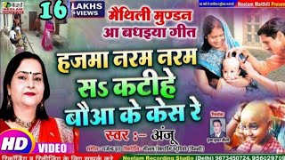 Video मुंडन आ बधइया गीत  हजमा नरम नरम सs  Anju  New Maithili Mundan Aa Badhaiya get Hajma Naram [upl. by Karp]