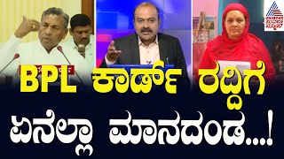 BPL ಕಾರ್ಡ್‌ ರದ್ದಿಗೆ ಏನೆಲ್ಲಾ ಮಾನದಂಡ  KH Muniyappa  BPL Card Verification  Suvarna News Hour [upl. by Adnomar]