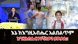 zeritu kebede  እኔ ከእግዚአብሔር አልበልጥምእግዚአብሔር የተሻለውን ያውቃል [upl. by Draillih]