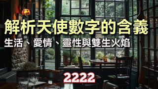 天使數字2222含義 追求和諧與平衡的人生 瞳景的愛情即將來臨 雙生火焰的挑戰 2222 angelnumbers twinflame 天使數字 雙生火焰 [upl. by Allehcim]