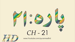 Quran HD  Abdul Rahman AlSudais Para Ch  21 القرآن [upl. by Aineval]