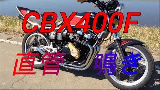 CBX400F BEET RPM管 カット 黒赤 pt２ [upl. by Nahgiem]