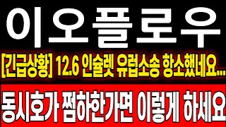 이오플로우 주가 전망 12월6일 장전 긴급상황 인슐렛 유럽소송 결국 항소했다 이오플로우 메드트로닉 인수 이오플로우 김재진 이오플로우 유상증자 이오플로우 목표가 [upl. by Christean]