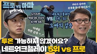 투온 가능하지 않겠어요 독학골퍼 네트워크플레이 5위10 오빠의갈증 아마 vs 하기원프로 프로vs아마 11회 [upl. by Welby]