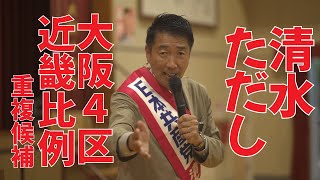 総選挙5日目 日本共産党 清水ただし 小選挙区大阪4区・比例重複候補 演説会 [upl. by Rape]