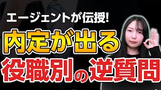 【転職面接】面接官の役職別に逆質問で絶対に使える質問とNG回答 [upl. by Pontone704]