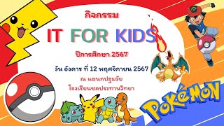 การแสดง โปเกม่อน แดนซ์ ในกิจกรรม IT for kids ปีการศึกษา 2567  โรงเรียนชลประทานวิทยา [upl. by Aicylla]