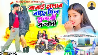 বাবাই হামার বাছে‌ দিল সুন্দরী রূপসীBabai Hamar Bache Dilo Sundori Ruposhi New Purulia Video 2024 [upl. by Novel]