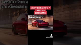 EV車は不正解？次乗り換えるならEV車を選ぶのか質問した結果が圧倒的だった EV車 電気自動車 テスラ [upl. by Sofer]