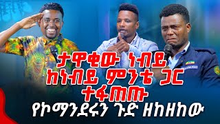 ታዋቂው ነብይ ከነብይ ምንቴ ጋር ተፋጠጡ የኮማንዳሩን ጉድ ዘከዘከው PROPHET MENTESNOT BEDILU [upl. by Odarnoc]