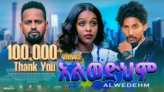 አልወድህም ሙሉ ፊልም  New Ethiopian Movie Alwedehem 2024  Full Length Amharic Film [upl. by Cleave]