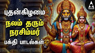 Nalam Tharum Narasimhar  Lakshmi Narashimar Bakthi Padalgal  Powerful Narashimar Devotional Songs [upl. by Eekram43]