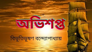 Ovisopto Bibhutibhushan Bandopadhyay  বিভূতিভূষণ বন্দোপাধ্যায়  অভিশপ্ত  golpoআড্ডা bookreview [upl. by Gariepy964]