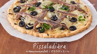 Pissaladiere ทาร์ตมะกอกแอนโชวี่ ピサラディエール [upl. by Roswell863]