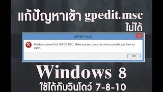 แก้ปัญหาเข้า gpeditmsc ไม่ได้ใน Windows 7810 [upl. by Lulu]