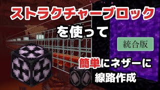 【マイクラ実況】ストラクチャーブロックを使って簡単に素早く線路を作る方法を解説【マイクラ統合版】隠しブロック隠しコマンドコマンド [upl. by Schug]