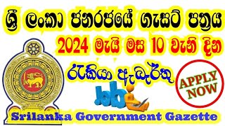 ශ්‍රි ලංකා රජයේ ගැසට් පත්‍රය 2024 මැයි 10 I government gazette May 10 I Job Vacancies gazette 2024 [upl. by Towny]