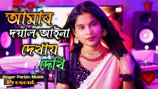 আমাৰ দয়াল আইনা দেখায় দেখি ‌ Amar Doyal Aina Dekhaw Dekhi  Parbin SultanaSinger Parbin Music [upl. by Eetnuahs]