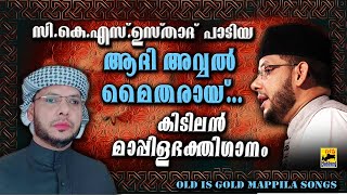 Cks Moulavi Mannarkkad  Mappila Pattukal  Malayalam Mappila Song  Old Is Gold  Aadi Avval Baith [upl. by Aicenav]