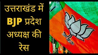 उत्तराखंड में BJP प्रदेश अध्यक्ष की रेस 16 जनवरी को होगा चुनाव [upl. by Laaspere390]