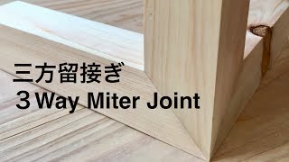 三方留接ぎ 3Way Miter Joint 宮大工が職人技で魅せる初心者のための解説動画 [upl. by Kat]