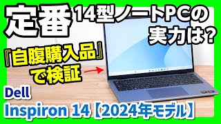 【コスパ最高？】デル Inspiron 14 （2024年モデル）を自腹購入品でレビュー！【AMDモデルでレビュー】 [upl. by Carma915]