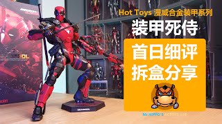 Hot Toys 16 合金装甲死侍 Armorized Deadpool Unboxing amp Review [upl. by Ahseket]