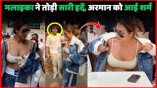 Malaika Arora ने तोड़ी सारी हदें बेटा Arhaan Khan को आई शर्म  Arjun Kapoor amp Malaika Arora Spotted [upl. by Llertnov]