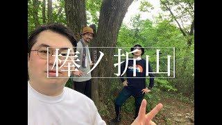 【Vlog】登山 棒ノ折山 [upl. by Kistner]