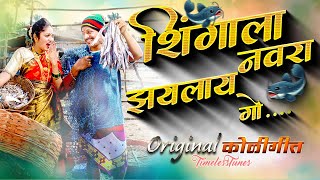 शिंगाला नवरा झयलाय गो  Shingala Navra Zaylay Go  Old Koligeet Song  Marathi Songs [upl. by Eniamor]