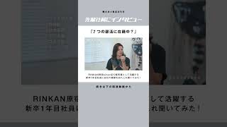 【新卒１年目】先輩社員インタビューRINKAN原宿silver店の販売員として活躍する新卒1年目社員に、会社の素顔をあれこれ聞いてみた！ Shorts 24卒 25卒 [upl. by Yrehcaz]