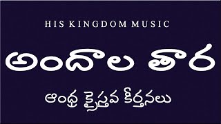 andhra christava keerthanalu telugu songsAndhala TaraTelugu Christian Songs latest  Jesus Songs [upl. by Geesey]