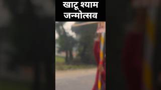 श्री खाटू श्याम जन्मोत्सव khatushyam khatushyambhajan khatu khatudham khatushyamji khatusyam [upl. by Billat]