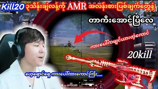 😳Wooကြောက်ဖို့ကောင်းတဲ့တာကီး💥AMRပြစ်ချက်တွေနဲ့🪄Kill20၃သိန်းချဲ့လန့်အောင်ပြီလေtaka ဘိုကျား pubg [upl. by Muller]