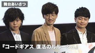 福山潤amp櫻井孝宏amp村瀬歩が作品の見どころ語る！？映画『コードギアス 復活のルルーシュ』初日舞台あいさつ その2 [upl. by Alesig137]