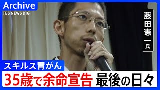 「死を待つだけの存在じゃない」35歳で余命宣告 がん患者・藤田憲一氏の「命」の描き方｜TBS NEWS DIG [upl. by Sielen]