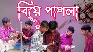 বিয়ে পাগলা । Biye Pagla  All star Brother Latest Comedy Video  Bangla natok 2024 [upl. by Ecidnarb956]