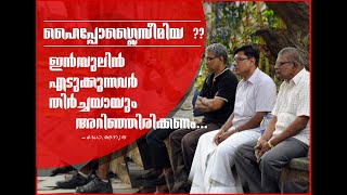 Hypoglycemia All insulin intaker should watch  ഹൈപ്പോഗ്ലൈസെമിയ  ഇന്സുലിന് എല്ലാവരും കണ്ടിരിക്കണം [upl. by Morten116]