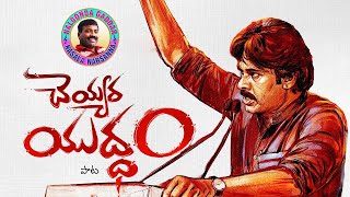 Janasena Song By Nalgonda Gaddar 🔥👌  Cheyyara Yudham JanaSena Song  Pawan Kalyan [upl. by Aelhsa836]