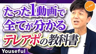 【年収を上げる】キーエンス出身のプロがゆっくり解説！電話で営業するのが苦手なヒト必見のテレアポ術【たった１動画ですべてがわかるテレアポの教科書】 [upl. by Llij]