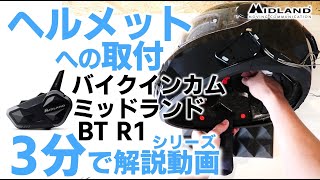 【バイクインカムの使い方】 ヘルメットへの取付 MIDLAND BT R1は音楽もクリアに楽しめる！空間オーディオ対応！ [upl. by Adnicaj]