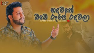 Hadawathe obe rupe radawala I හදවතේ ඔබෙ රූපෙ රදවලා I Coverd by Ishara Akalanka [upl. by Thalassa904]