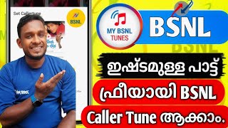 ഇഷ്ട്ടമുള്ള പാട്ട് Free ആയി BSNL Caller Tune ആക്കാം  How To Make Any Song As BSNL Caller Tune Free [upl. by Kragh]